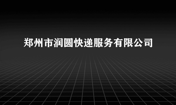郑州市润圆快递服务有限公司