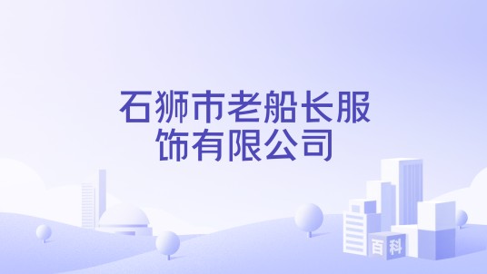 石狮市老船长服饰有限公司