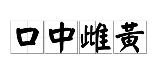 口中雌黄
