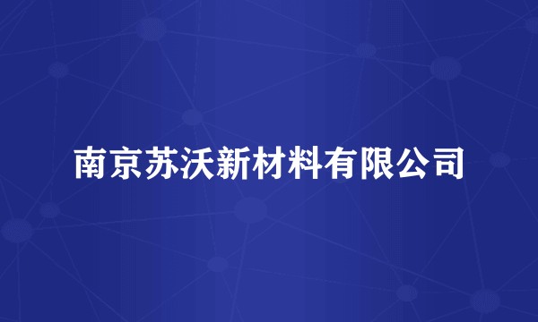 南京苏沃新材料有限公司