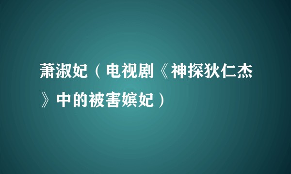 萧淑妃（电视剧《神探狄仁杰》中的被害嫔妃）