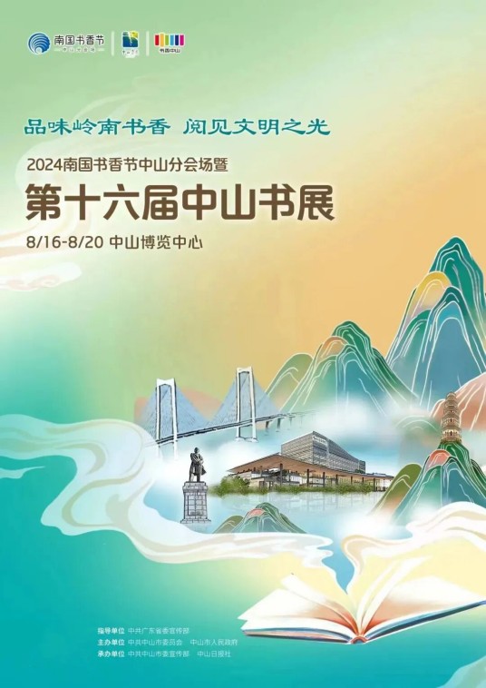 2024南国书香节中山分会场暨第十六届中山书展