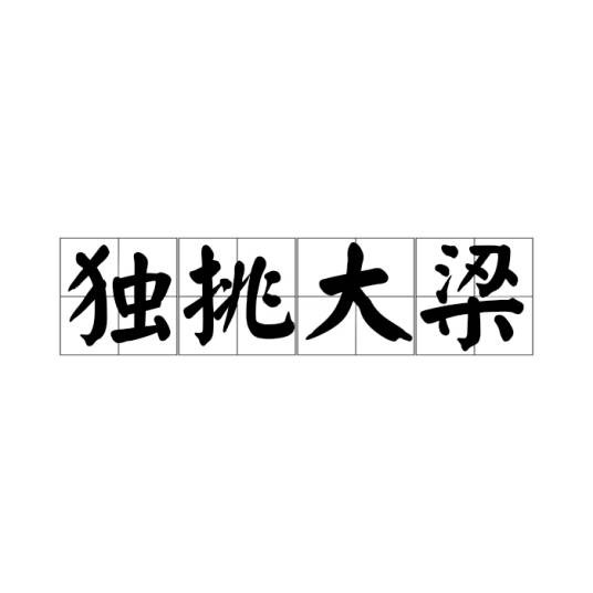 独挑大梁