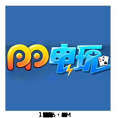 PP电玩