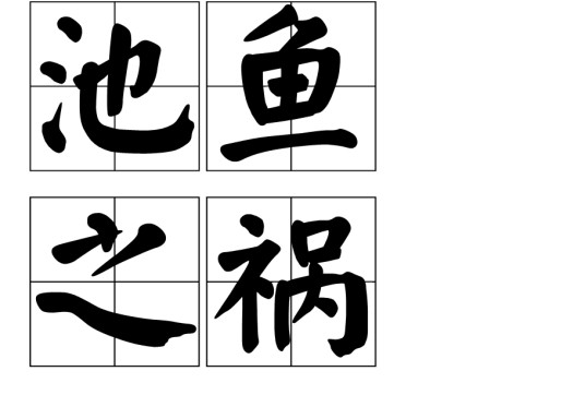 池鱼之祸