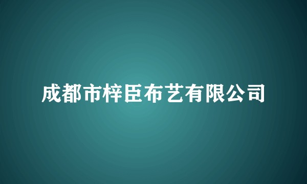 成都市梓臣布艺有限公司