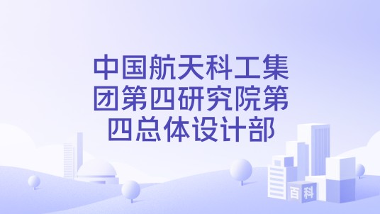 中国航天科工集团第四研究院第四总体设计部