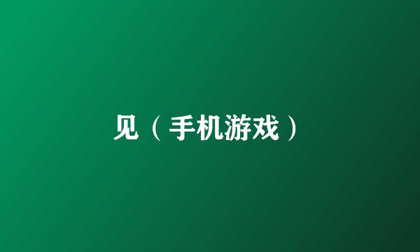 见（手机游戏）