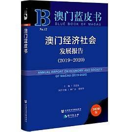 澳门蓝皮书：澳门经济社会发展报告(2019~2020)