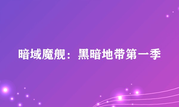 暗域魔舰：黑暗地带第一季