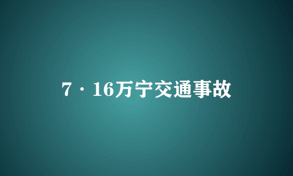 7·16万宁交通事故