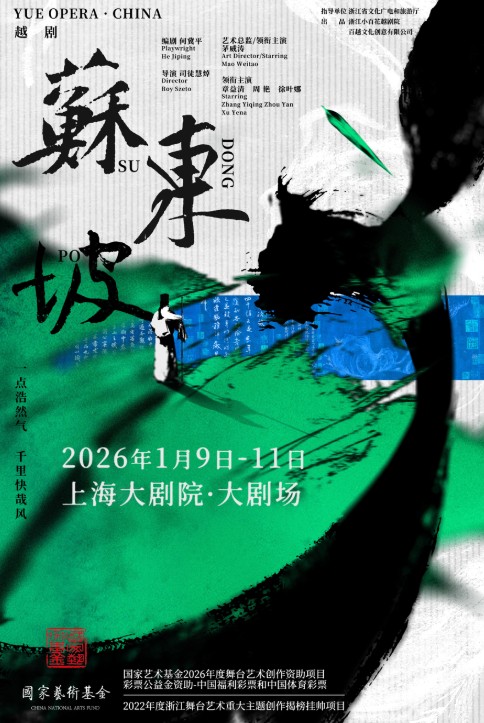 苏东坡（浙江小百花越剧院、百越文化创意有限公司联合出品的越剧）