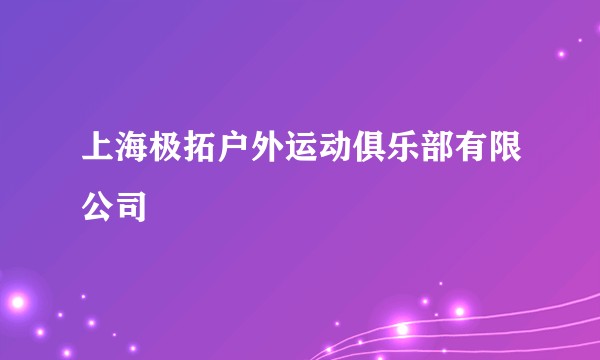 上海极拓户外运动俱乐部有限公司