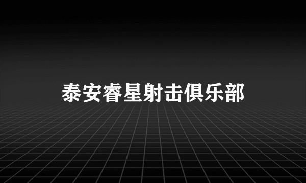 泰安睿星射击俱乐部