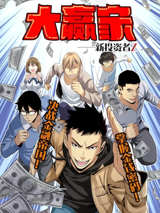 大赢家（转轮手枪主笔改编的国产漫画）