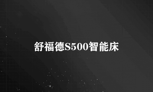 舒福德S500智能床