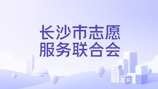 长沙市志愿服务联合会