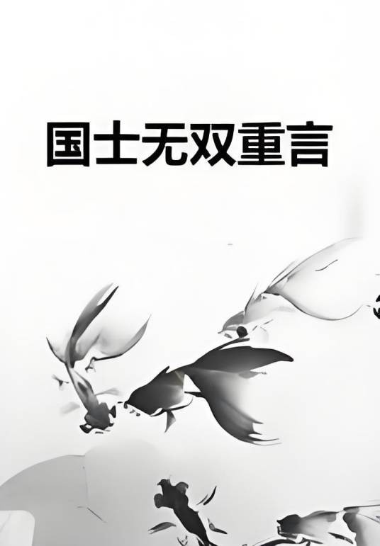 国士无双重言