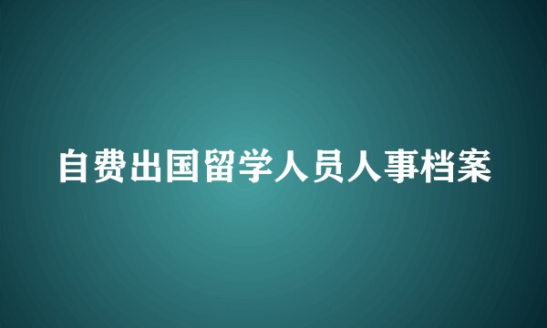 自费出国留学人员人事档案