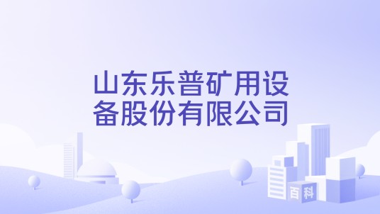 山东乐普矿用设备股份有限公司