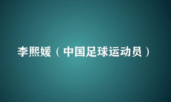 李熙媛(中国足球运动员)