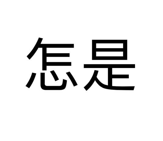 怎是