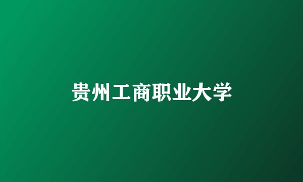 贵州工商职业大学