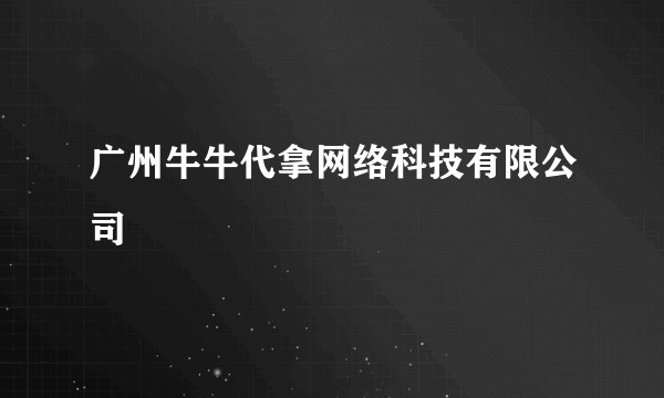 广州牛牛代拿网络科技有限公司
