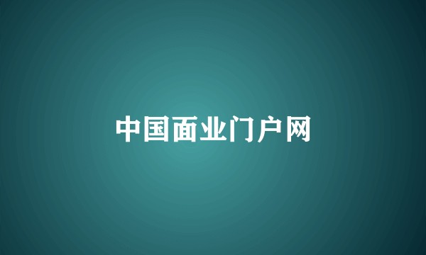 中国面业门户网