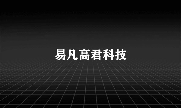 易凡高君科技