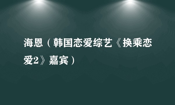 海恩（韩国恋爱综艺《换乘恋爱2》嘉宾）