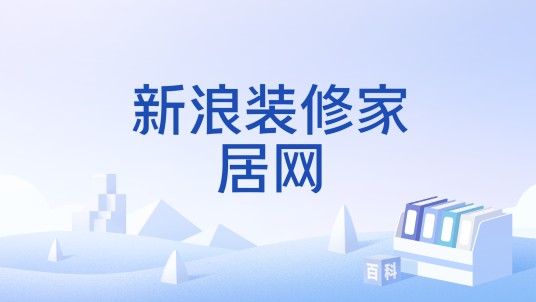 新浪装修家居网