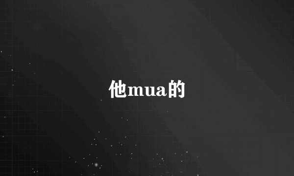 他mua的
