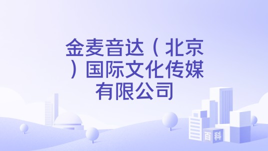 金麦音达（北京）国际文化传媒有限公司