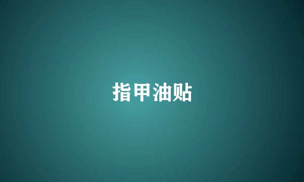 指甲油贴