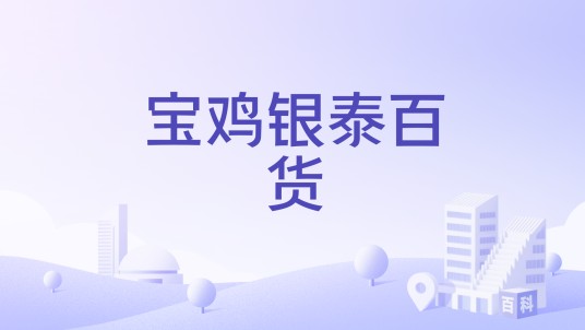 宝鸡银泰百货