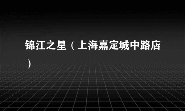 锦江之星（上海嘉定城中路店）