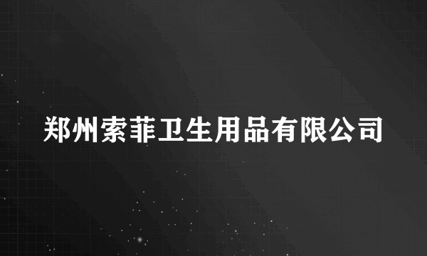 郑州索菲卫生用品有限公司