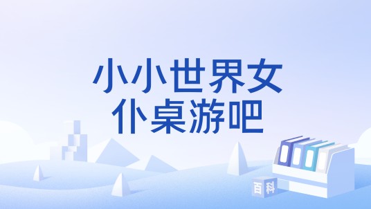 小小世界女仆桌游吧