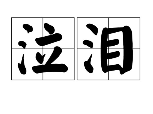 泣泪