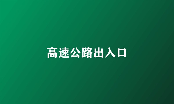 高速公路出入口