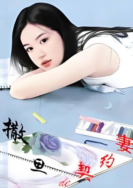 撒旦的契约妻：华丽诱惑