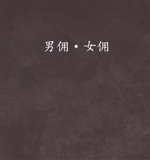 男佣·女佣