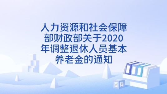 人力资源和社会保障部财政部关于2020年调整退休人员基本养老金的通知