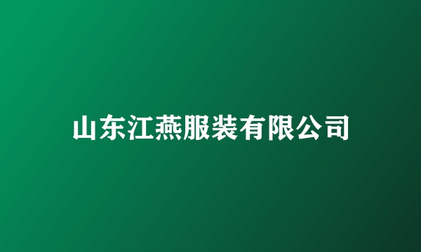 山东江燕服装有限公司