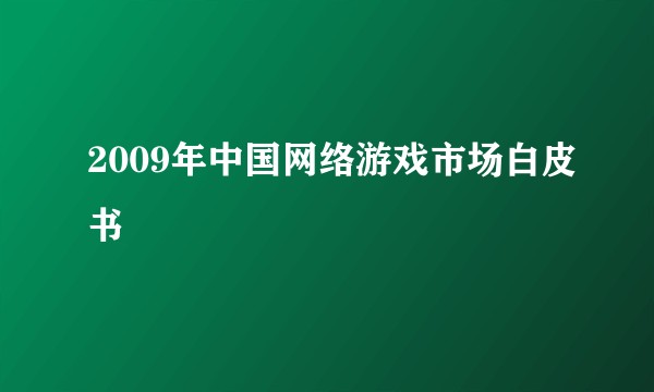 2009年中国网络游戏市场白皮书