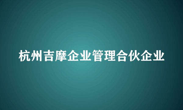 杭州吉摩企业管理合伙企业