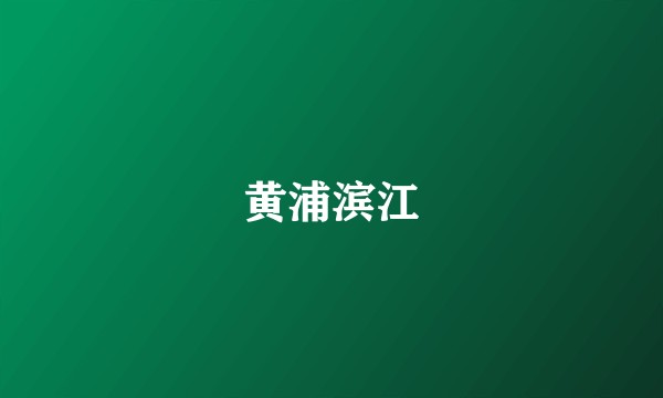 黄浦滨江
