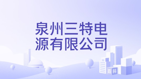 泉州三特电源有限公司