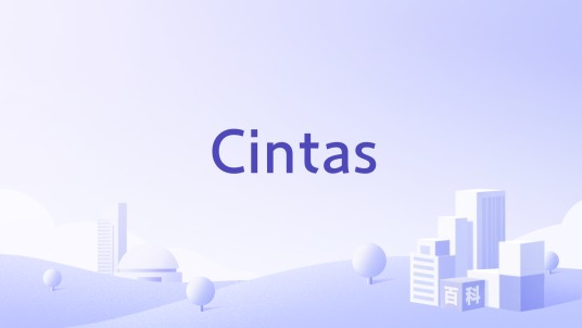 Cintas（美国制服租赁服务公司）